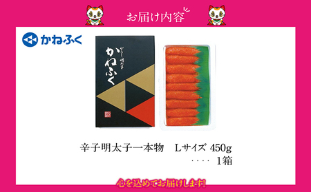 辛子明太子一本物　Lサイズ 450g（熟成タレ入り） かねふく めんたいパーク 明太子 めんたいこ たらこ 海鮮 海の幸 魚介類 魚卵 ご飯のお供 おつまみ グルメ 食べ物 贈答用 ギフト 贈り物 家庭用 お取り寄せ 愛知県 常滑市