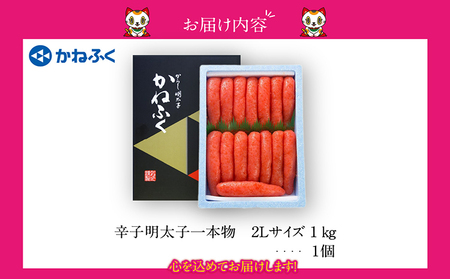 辛子明太子一本物　2Lサイズ 1kg（熟成タレ入り） かねふく めんたいパーク 明太子 めんたいこ たらこ 海鮮 海の幸 魚介類 魚卵 ご飯のお供 おつまみ グルメ 食べ物 贈答用 ギフト 贈り物 家庭用 お取り寄せ 愛知県 常滑市