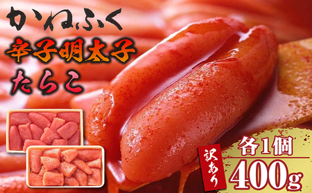 ご家庭用辛子明太子 400g、ご家庭用たらこ 400gセット（各1ケ） かねふく めんたいパーク 明太子 めんたいこ たらこ 海鮮 海の幸 魚介類 魚卵 ご飯のお供 おつまみ グルメ 食べ物 家庭用 お取り寄せ 愛知県 常滑市 訳あり