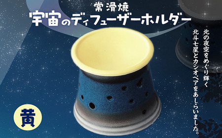宇宙のディフューザーホルダー　黄色 ディフューザー 香炉 茶香炉 アロマ ペット ドリンクホルダー 北斗七星 カシオペア 星座 常滑焼 焼き物 ペットボトル加湿器用ホルダー 茶香炉 珍しい 宇宙 夜空 リラックス プレゼント