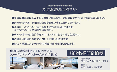 新棟スーペリアツインルーム　ペア宿泊券（素泊まり） セントレア 中部国際空港 ホテル 宿 宿泊 泊り お泊り 素泊まり 1泊 トラベル 旅行 観光 夫婦 カップル 家族 くつろぎ やすらぎ 愛知県 常滑市 利用券 旅行券 チケット