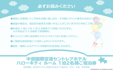 ハローキティ　ルーム　ペア宿泊券（素泊まり） セントレア 中部国際空港 ホテル 宿 宿泊 泊り お泊り 素泊まり 1泊 トラベル 旅行 観光 夫婦 カップル 家族 子供 子ども かわいい キティちゃん ハローキティ サンリオ コラボ コンセプトルーム 愛知県 常滑市 利用券 旅行券 チケット