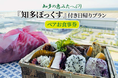 知多の恵みたっぷり『知多ぼっくす』付き日帰りプラン　ペアお食事券 ホテル 観光 日帰り 食事 ホテルステイ ランチ 昼食 知多半島 愛知県 常滑市 2名 ペアチケット 夫婦 カップル 家族 利用券 トラベル 旅 体験ギフト お食事券 お出かけ 