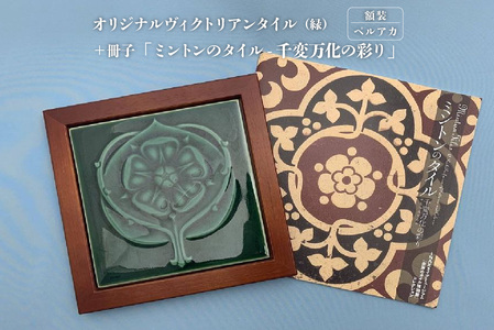 オリジナルヴィクトリアンタイル 緑  額装（ペルアカ）＋冊子「ミントンのタイル-千変万化の彩り」 ヴィクトリアンタイル 常滑焼 タイル INAX 陶器 焼き物 インテリア 飾り おしゃれ 額入り プレゼント ギフト 冊子付 ポストカード ミントン社 ヨーロッパ 絵タイル レトロ 日本六古窯 雑貨 愛知県 常滑市