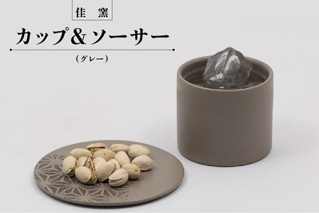 佳窯カップ＆ソーサー（グレー） 常滑焼 陶器 カップ ソーサー セット コップ 食器 お皿 カトラリー インテリア お酒 ティータイム 晩酌  電子レンジ可 食洗機使用可 父の日 母の日 プレゼント ギフト おしゃれ 日本六古窯 愛知県 常滑市 | 愛知県常滑市 | ふるさと納税 ...