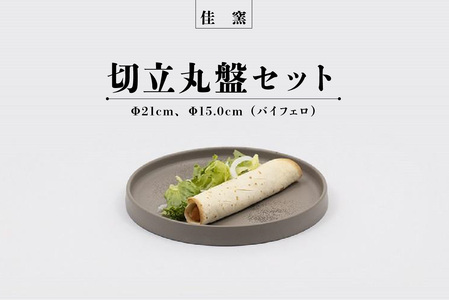  佳窯 切立丸盤セット（バイフェロ）Φ21cm、Φ15.0cm 常滑焼 陶器 食器 皿 丸皿 リバーシブル 電子レンジ可 食洗機使用可 2枚セット シンプル マット 贈り物 プレゼント 日本製 黒 ブラック キッチン キッチン用品 チャラ おしゃれ INAX 日本六古窯 愛知県 常滑市