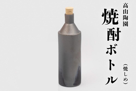 高山陶園焼酎ボトル（焼しめ） 常滑焼 陶器 ボトル 焼酎ボトル 酒器 まろやかにする お酒 日本酒 水入れ ウォーターボトル ピッチャー 焼酎 手作り 保存容器 家呑み おしゃれ 父の日 母の日 プレゼント ギフト 日本六古窯 愛知県 常滑市