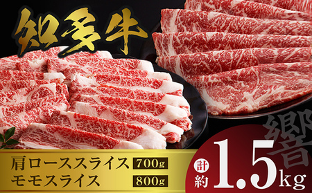 知多牛（響）肩ローススライス・モモスライス　計約1.5kg【肩ローススライス 700g】【モモスライス 800g】しゃぶしゃぶ すき焼き 炒め物 牛丼 牛肉 国産 ロース スライス肉 モモ肉 肩ロース 知多牛 響 ブランド肉 グルメ お取り寄せ 