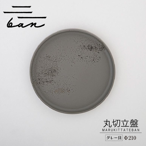 丸切立盤Φ210グレー貝 常滑焼 陶器 皿 日本製 手作り おしゃれ シンプル プレート 丸皿 やきもの 食器 おもてなし プレゼント ギフト 贈り物 結婚祝い 和食器 料理 キッチン用品 インテリア 飾り台 日本六古窯 電子レンジ可 食洗機可 愛知県 常滑市