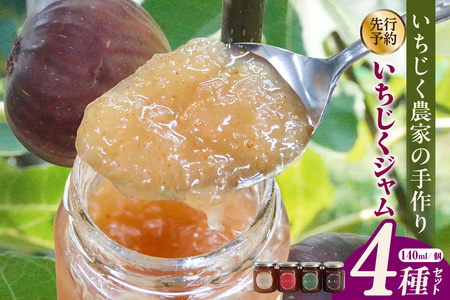いちじく屋のいちじくジャム4種類セット 詰合せ ジャム セット 農園 瓶詰 デザート スイーツ 果実 食べ比べ パン スコーン 朝食 料理 プレゼント 贈答 ギフト イチジク 無花果 フルーツ 果物 おしゃれ 無添加 さかい農園 愛知県 常滑市