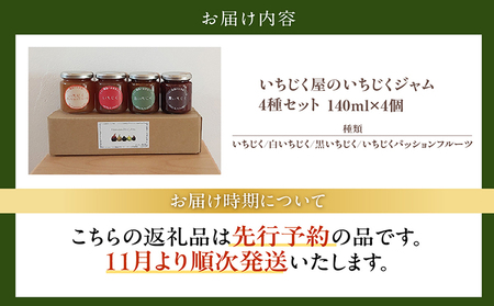 いちじく屋のいちじくジャム4種類セット 詰合せ ジャム セット 農園 瓶詰 デザート スイーツ 果実 食べ比べ パン スコーン 朝食 料理 プレゼント 贈答 ギフト イチジク 無花果 フルーツ 果物 おしゃれ 無添加 さかい農園 愛知県 常滑市