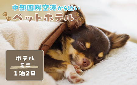 【海を一望できるドッグラン 利用チケット】ホテル ミニ1泊2日 犬 ペット ペットホテル 犬用ホテル 超小型犬 小型犬 dog わんちゃん 愛犬 イヌ 宿泊 ドッグラン 常滑市 空港に近い 飼い主 体験チケット 1頭 1泊 愛知県 常滑市