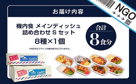 常メインS8】機内食メインディッシュ詰合せ Sセット 8食 | 愛知県常滑