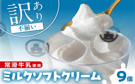 常滑牛乳のミルクソフトクリーム9コ(CAS冷凍アイスクリーム)訳あり・不揃い