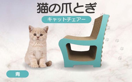 猫の爪とぎ　キャットチェアー（カラー：青） 猫 ねこ ネコ cat 爪とぎ ダンボール 段ボール 丈夫 写真映え 日本製 国産 おもちゃ ペット インテリア かわいい 椅子 動物 猫用品 猫用玩具 グッズ 愛猫へのプレゼント ペット用品 愛知県 常滑市