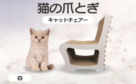 猫の爪とぎ　キャットチェアー（カラー：白）