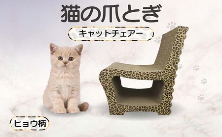 猫の爪とぎ　キャットチェアー（カラー：ヒョウ柄） 猫 ねこ ネコ cat 爪とぎ ダンボール 段ボール 丈夫 写真映え 日本製 国産 おもちゃ ペット インテリア かわいい 椅子 動物 猫用品 猫用玩具 グッズ 愛猫へのプレゼント ペット用品 愛知県 常滑市