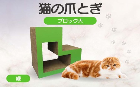 猫の爪とぎ　ブロック大（カラー：緑） 猫 ねこ ネコ キャット cat 爪とぎ ダンボール 段ボール L字 L型 ブロック 丈夫 日本製 国産 おもちゃ ペット インテリア 動物 猫用品 猫用玩具 グッズ 愛猫へのプレゼント ペット用品 愛知県 常滑市