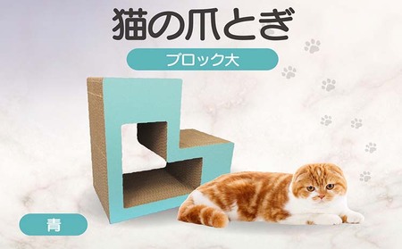 猫の爪とぎ　ブロック大（カラー：青） 猫 ねこ ネコ キャット cat 爪とぎ ダンボール 段ボール L字 L型 ブロック 丈夫 日本製 国産 おもちゃ ペット インテリア 動物 猫用品 猫用玩具 グッズ 愛猫へのプレゼント ペット用品 愛知県 常滑市