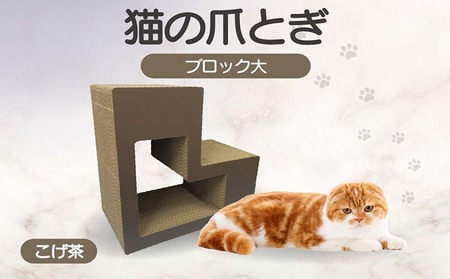猫の爪とぎ　ブロック大（カラー：こげ茶） 猫 ねこ ネコ キャット cat 爪とぎ ダンボール 段ボール L字 L型 ブロック 丈夫 日本製 国産 おもちゃ ペット インテリア 動物 猫用品 猫用玩具 グッズ 愛猫へのプレゼント ペット用品 愛知県 常滑市