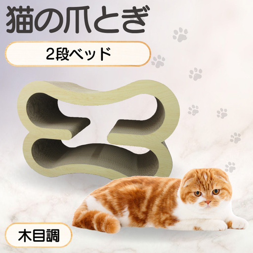 猫の爪とぎ　2段ベッド（カラー：木目調） 猫 ねこ ネコ キャット cat 爪とぎ ダンボール 段ボール 大きめ ベッド 丈夫 日本製 国産 おもちゃ ペット インテリア 動物 猫用品 猫用玩具 グッズ 愛猫へのプレゼント ペット用品 愛知県 常滑市