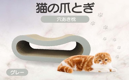 猫の爪とぎ 穴あき枕（カラー：グレー）