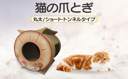 猫の爪とぎ　丸太（ショート・トンネルタイプ） 猫 ねこ ネコ キャット cat 爪とぎ ダンボール 段ボール 写真映え トンネル 通り抜け 木 丈夫 日本製 国産 おもちゃ ペット インテリア 愛猫 動物 猫用品 猫用玩具 グッズ 愛猫へプレゼント ペット用品 愛知県 常滑市