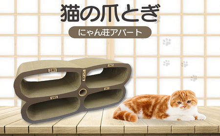 猫の爪とぎ　にゃん莊アパート（部屋番号付） 猫 ねこ ネコ キャット cat 爪とぎ ダンボール 段ボール かわいい アパート 多頭飼い 4部屋 写真映え 丈夫 日本製 国産 おもちゃ ペット インテリア 愛猫 動物 猫用品 猫用玩具 グッズ 愛猫へプレゼント ペット用品 愛知県 常滑市