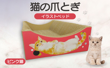 猫の爪とぎ　イラストベッド（ピンク猫） 猫 ねこ ネコ キャット cat 爪とぎ ダンボール 段ボール かわいい おしゃれ ソファ ベッド 写真映え 丈夫 日本製 国産 おもちゃ ペット インテリア 愛猫 動物 猫用品 猫用玩具 グッズ 愛猫へプレゼント ペット用品 愛知県 常滑市