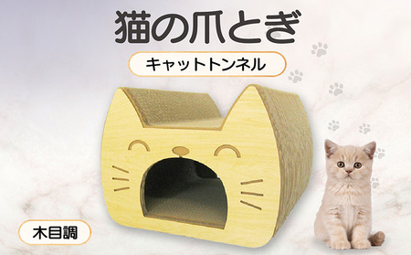 猫の爪とぎ　キャットトンネル（絵柄：木目調） 猫 ねこ ネコ キャット cat 爪とぎ ダンボール 段ボール かわいい トンネル ベッド 写真映え 丈夫 日本製 国産 おもちゃ ペット インテリア 愛猫 動物 猫用品 猫用玩具 グッズ 愛猫へプレゼント ペット用品 愛知県 常滑市 10,360円
