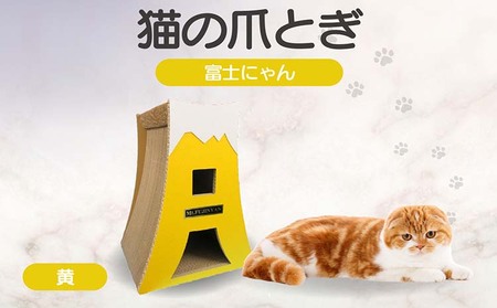 猫の爪とぎ　富士にゃん（カラー：黄） 猫 ねこ ネコ キャット cat 爪とぎ ダンボール 段ボール かわいい 富士山 クラフト 写真映え 丈夫 日本製 国産 おもちゃ ペット インテリア 愛猫 動物 猫用品 猫用玩具 グッズ 愛猫へプレゼント ペット用品 愛知県 常滑市