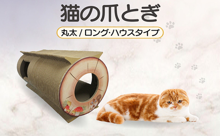 猫の爪とぎ　丸太（ロング・ハウスタイプ） 猫 ねこ ネコ キャット cat 爪とぎ ダンボール 段ボール 写真映え 丸太 ハウス ロング かわいい 丈夫 日本製 国産 おもちゃ ペット インテリア 愛猫 動物 猫用品 猫用玩具 グッズ 愛猫へプレゼント ペット用品 愛知県 常滑市
