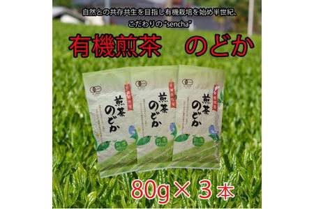 有機煎茶　のどか　80g×3本入【1540796】