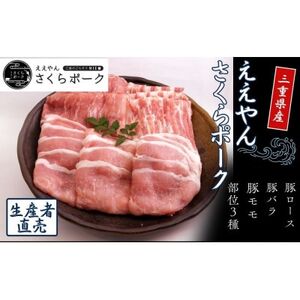 【三重県産ブランド豚】ええやんさくらポークしゃぶしゃぶセット　900g【配送不可地域：離島・北海道・沖縄県】【1559535】