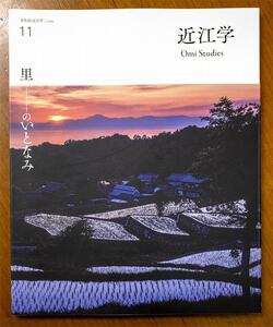 近江文化を美しく語る 文化誌『近江学』 第11号 & 第12号 2巻セット
