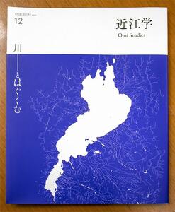 近江文化を美しく語る 文化誌『近江学』 第11号 & 第12号 2巻セット