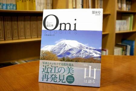 近江文化を美しく語る 文化誌『近江学』 第7号 & 第8号 2巻セット
