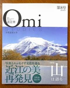 近江文化を美しく語る 文化誌『近江学』 第7号 & 第8号 2巻セット