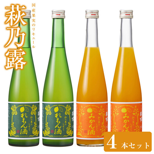 萩乃露 国産果実のリキュール４本セット