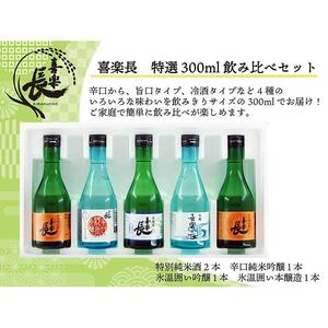 喜楽長　特選300ml飲み比べセット