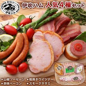 伊吹ハム 人気4種セット 11,250円