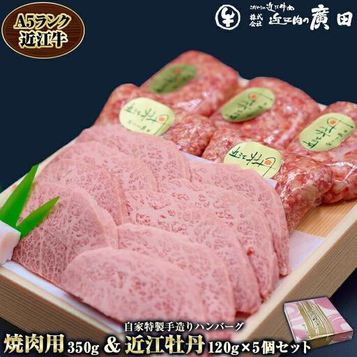 A5ランク近江牛焼肉用350g＆自家特製手造りハンバーグ「近江牡丹」120g×5個セット