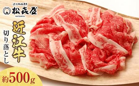 【12/23までの決済完了で年内発送】松喜屋近江牛切り落し 約500g