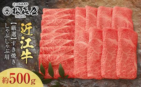 【12/23までの決済完了で年内発送】松喜屋近江牛厳選すき焼き・しゃぶしゃぶ用（3～4人前）