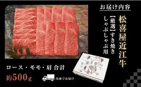 【12/23までの決済完了で年内発送】松喜屋近江牛厳選すき焼き・しゃぶしゃぶ用（3～4人前）