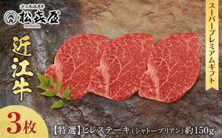 【12/23までの決済完了で年内発送】(スーパープレミアムギフト）松喜屋近江牛特選ヒレステーキ（シャトーブリアン）約150g×3枚　