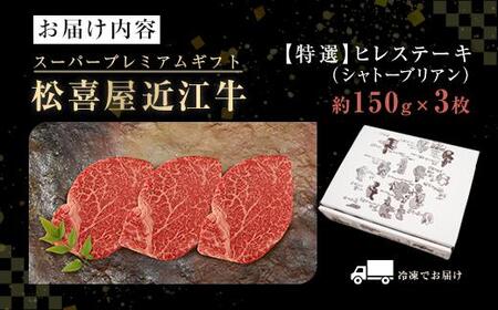【12/23までの決済完了で年内発送】(スーパープレミアムギフト）松喜屋近江牛特選ヒレステーキ（シャトーブリアン）約150g×3枚　