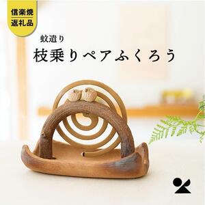 【信楽焼・明山】　蚊遣器　枝乗りペアふくろう　s11-194