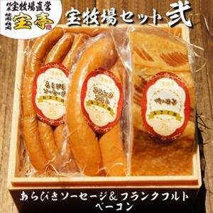 【宝牧場】みるく豚フランクフルト・あらびきソーセージ・ベーコン