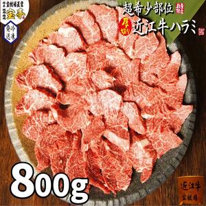 【宝牧場】近江牛ハラミ焼肉800ｇ